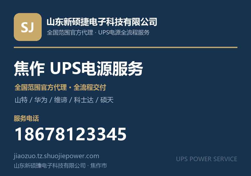 山东新硕捷电子科技有限公司,面向焦作市提供山特、华为、维谛、科士达、硕天等品牌的全国范围官方代理服务,电话 18678123345
